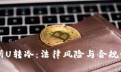 交易所U转冷：法律风险与合规性解析
