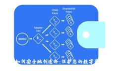 如何安全地创造冷：保护您的数字资产