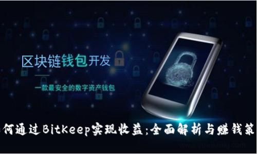 如何通过BitKeep实现收益：全面解析与赚钱策略