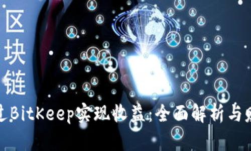 如何通过BitKeep实现收益：全面解析与赚钱策略