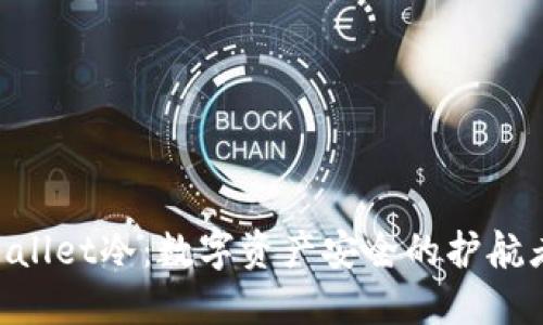 Sallet冷：数字资产安全的护航者