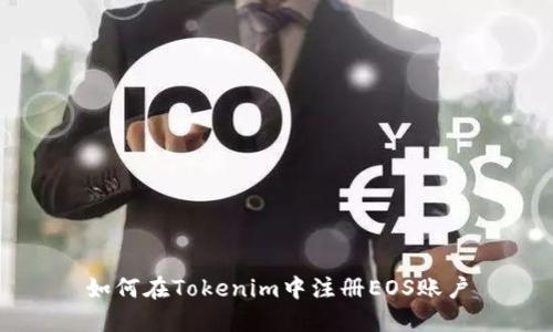 如何在Tokenim中注册EOS账户