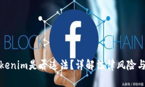 注册Tokenim是否违法？详解法律风险与合规性