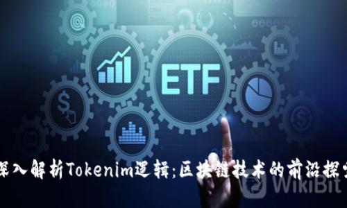 深入解析Tokenim逻辑：区块链技术的前沿探索