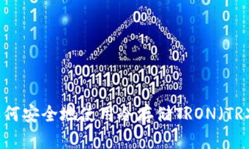 如何安全地使用冷存储TRON（TRX）