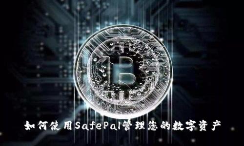 如何使用SafePal管理您的数字资产
