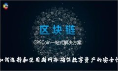 如何选择和使用断网冷确保数字资产的安全性