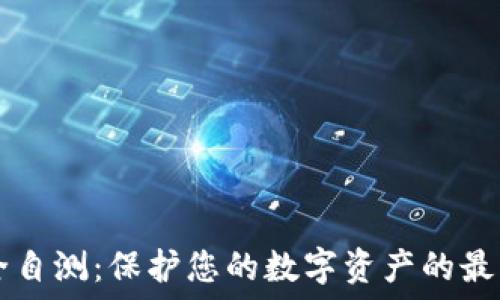   
im安全自测：保护您的数字资产的最佳实践