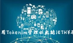 如何使用Tokenim管理以太坊（ETH）矿工费？