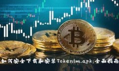 如何安全下载和安装Tokenim.apk：全面指南