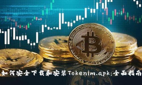 如何安全下载和安装Tokenim.apk：全面指南