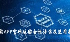 钱能APP官网版安全性评估及使用指南