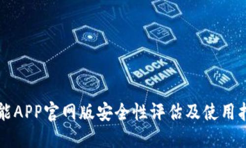 钱能APP官网版安全性评估及使用指南