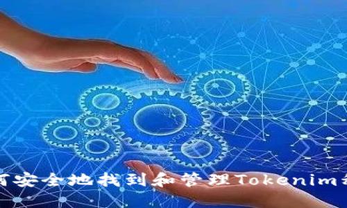 如何安全地找到和管理Tokenim私钥