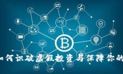 IM骗局：如何识破虚假投资与保障你的资产安全