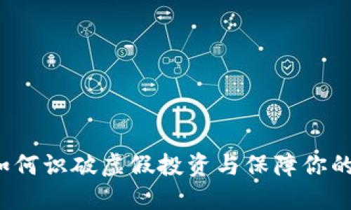 IM骗局：如何识破虚假投资与保障你的资产安全