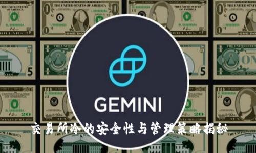交易所冷的安全性与管理策略揭秘