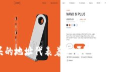 0x8开头的地址代表着冷吗？全面解读与分析