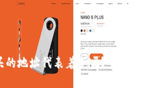 0x8开头的地址代表着冷吗？全面解读与分析