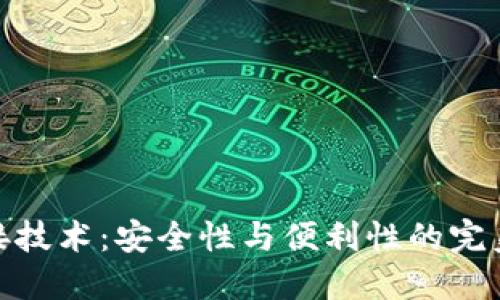冷桥接技术：安全性与便利性的完美结合