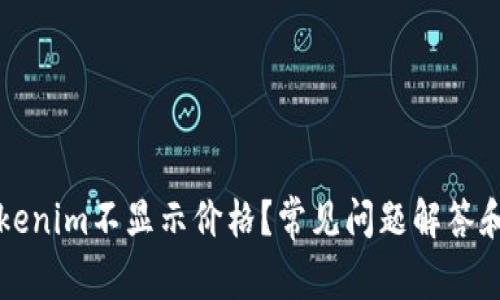 为什么Tokenim不显示价格？常见问题解答和解决方案
