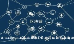 为什么Tokenim不显示价格？常见问题解答和解决方