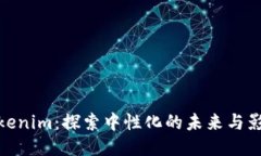 Tokenim：探索中性化的未来与影响