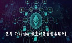 使用 Tokenim 恢复时是否需要联网？