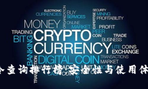 2023年热与冷查询排行榜：安全性与使用体验的全面对比